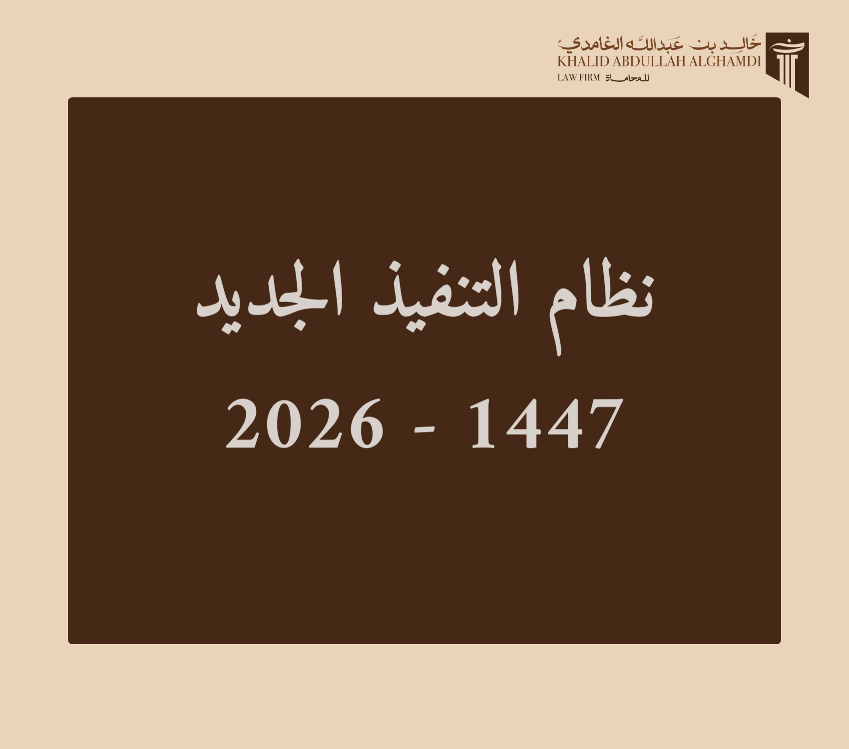 حبس المدين وتجميد أمواله: كيف يُحاصر نظام التنفيذ الجديد المماطلين؟